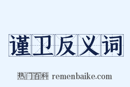 谨卫反义词是什么意思的图片
